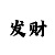 快3元倍投方案稳赚